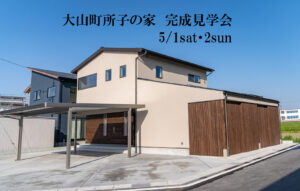 2021/5/1-2　大山町所子の家　完成見学会